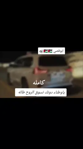 ياوطناء دونك نسوق الروح طاله كامله 