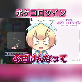 #ポケコロツイン 