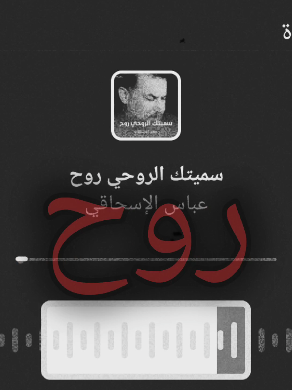 عباس الاسحاقـــي سميتك لروحي روح  #عباس_الاسحاقي #تصميم_فيديوهات🎶🎤🎬 #اغاني_عراقيه #اغاني #موال 