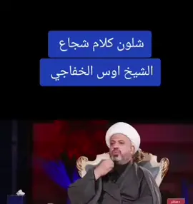 #creatorsearchinsights  كلام#الشيخ_اوس_الخفاجي  يحتاج الى تفكيروتمعن ماكواحديفكربالعراق #محمد_رحيل_الحدباني  #معتقلين_جيش_الامام_المهدي_عج 