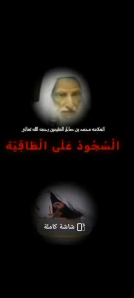 حكم السجود على الطاقية #العلامة_ابن_عثيمين_رحمه_الله #اللهم_صلي_على_نبينا_محمد 