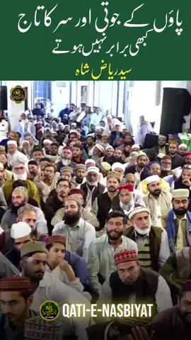 پاوں کی جوتی اور سر کا تاج کھبی برابر نہیں ہوتے#سید ریاض شاہ #fypシ゚viral #qatienasbiyat #dontunderreviewmyvideo #tiktokpakistan 