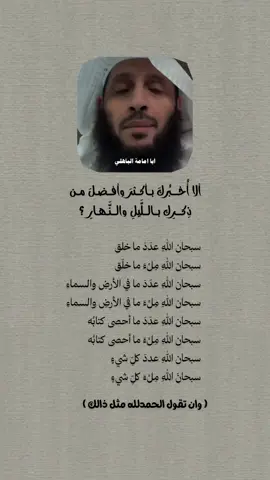 ألا أُخبرُكَ بأكثرَ وأفضلَ من ذِكرِك باللَّيلِ والنَّهارِ ؟  #اللهم_صل_وسلم_على_نبينا_محمد #ذكر_الله #لا_اله_الا_الله #سبحان_الله_وبحمده #١٤٢٨ۿ 