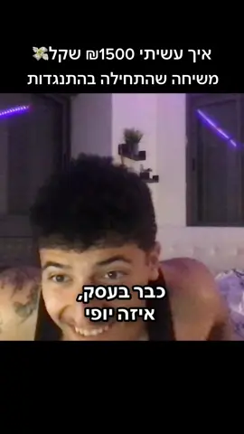 לא ציפיתי להצליח את השיחה הזאת