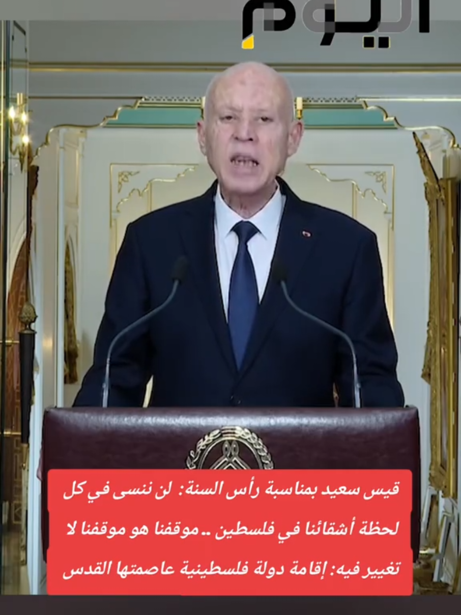 الرئيس قيس سعيد: لم ولن ننسى أشقائنا في فلسطين.. وموقفنا ثابت في دعم إقامة دولة فلسطينية عاصمتها القدس الشريف #2026 #الرئيس_قيس_سعيد #تونس #قيس_سعيد #فلسطين 