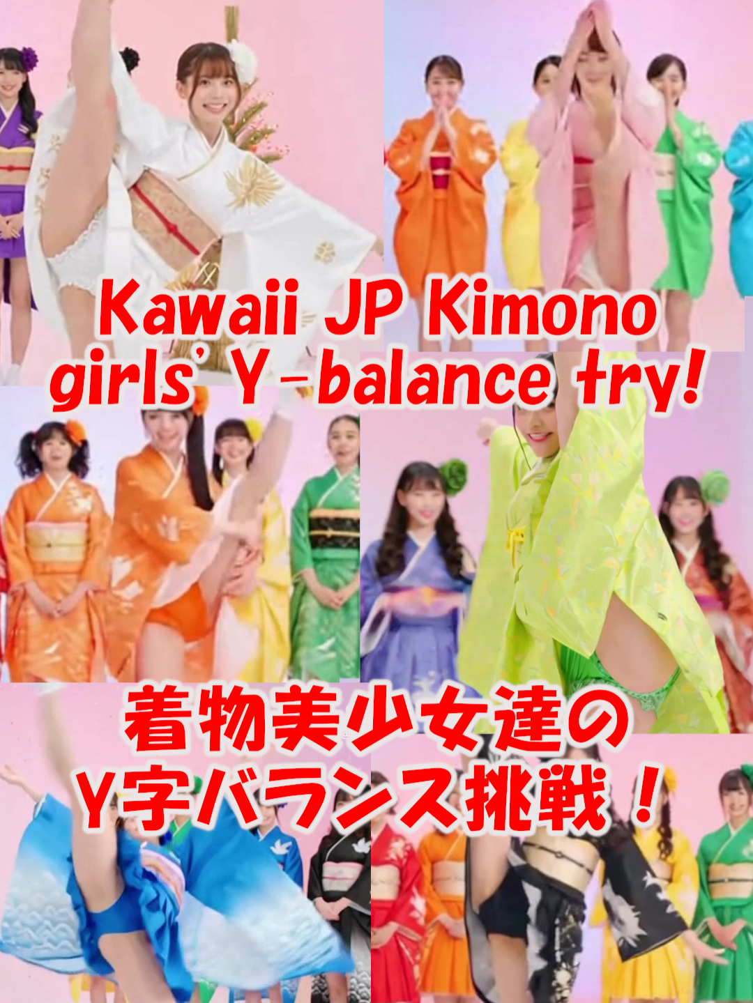 【Y字バランス】 着物美少女達が挑戦！ Kawaii Japanese Kimono girls' the Y-balance challenge! 기모노 미소녀들이 Y자 밸런스에 도전합니다! #美女 #kawaii #着物 #y字バランス #挑戦  ※掲載動画は、プロンプト上で年齢25歳と設定し、動画生成しております。 ※動画上、見せパン(衣装用)を着用しております。 *The videos posted were generated with the age set to 25 in Prompt. *In the videos, the girls are wearing swimsuits or underwear that are part of their costumes.