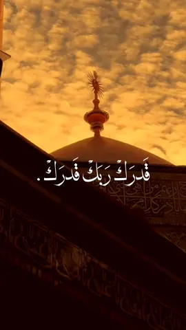 قدرك ربك قدرك🧡.. #تراث  #التراث_الحسيني  #حمزه_الصغير  #مولد_الامام_علي  #مفروض_على_الناس_حبك_ياعلي 