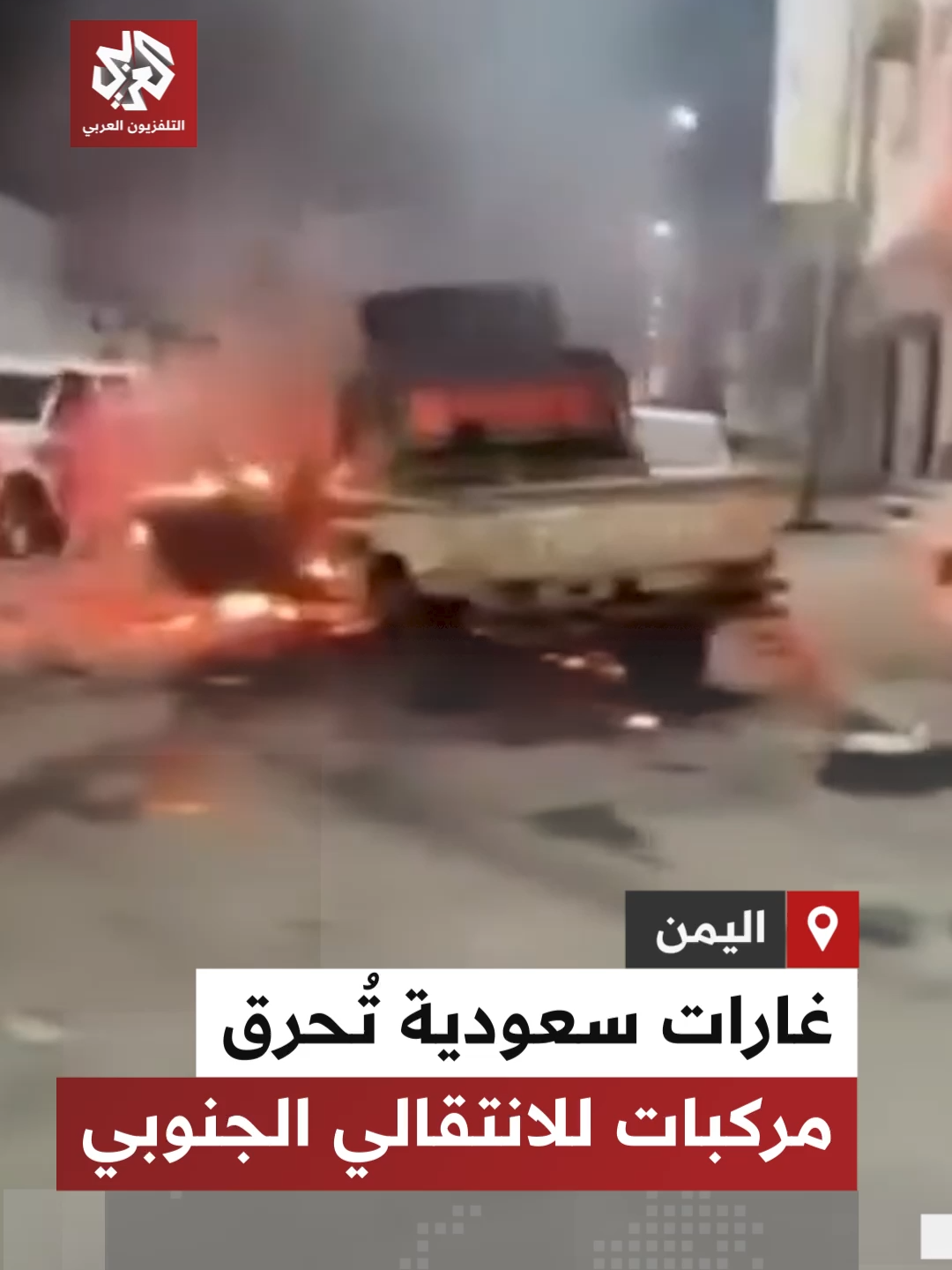 غارات جوية سعودية تدمر مركبات تابعة للمجلس الانتقالي الجنوبي في شوارع مديرية القطن في بحضرموت  #التلفزيون_العربي  #أخبار