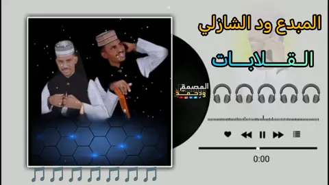 القلابات القامن سوى #تصاميم_فيديوهات #المصمم #َدحمد #creatorsearchinsights 