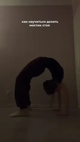 мостик стоя 🤍 #растяжка #гибкость #акробатика #stretch #flexible 