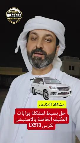 حل بسيط لمشكلة بوابات المكيف الخاصة بالاستيشن لكزس LX570