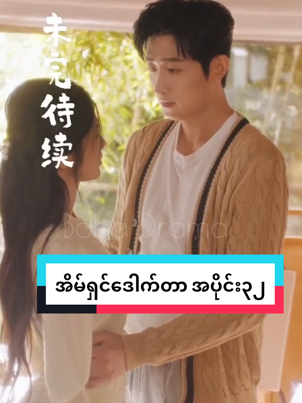 အိမ်ရှင်ဒေါက်တာ အပိုင်း၃၂ #အိမ်ရှင်ဒေါက်တာ #chinesedrama #bobadrama