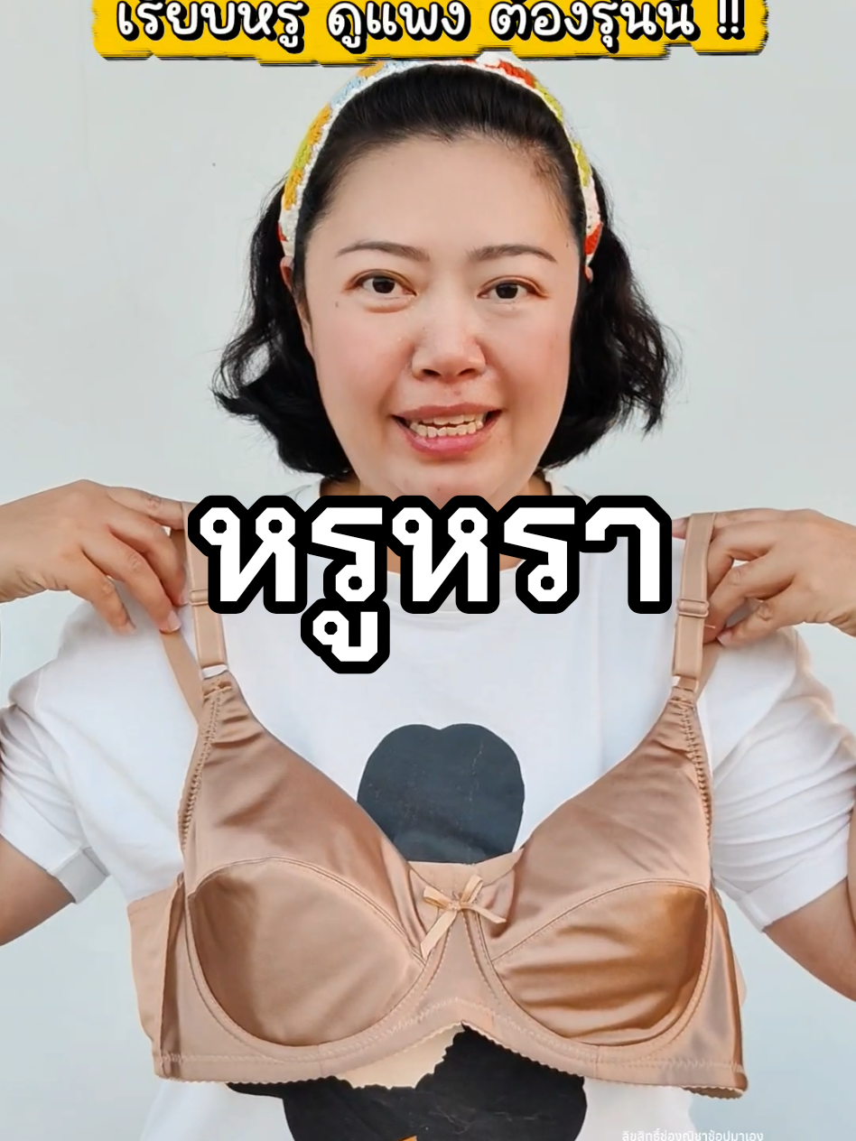 #เสื้อในสาวอวบ #เสื้อในฟองบาง #เสื้อในเก็บทรง #เสื้อใน #บราสาวอวบ 