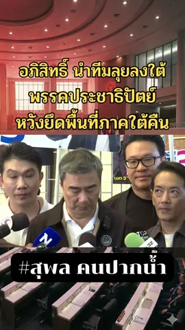 อภิสิทธิ์ นำทีมลุยลงใต้ พรรคประชาธิปัตย์ หวังยึดพื้นที่ภาคใต้คืน #ข่าวtiktok #กระแสมาแรง #การเมือง #พรรคประชาธิปัตย์ #ประชาธิปัตย์ 
