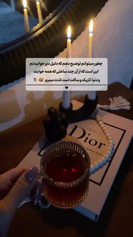 #دیر #خواب #علاقه #آرامش #سکوت