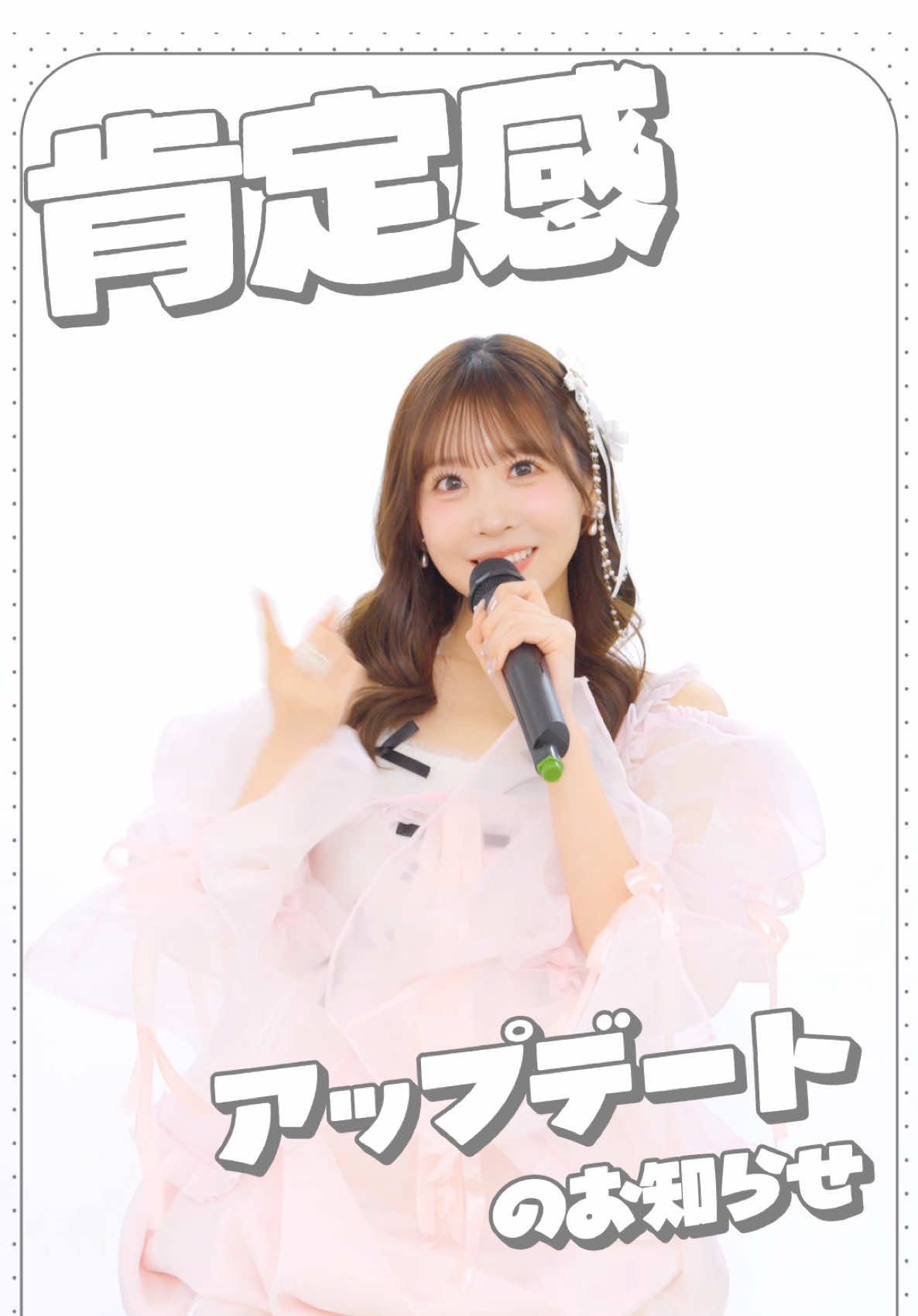 新年会のカラオケで #キミ好き 歌って欲しいな〜🎤💭 #櫻井優衣 #FRUITSZIPPER #ふるっぱー #キミのことが好きなわたしが好き 