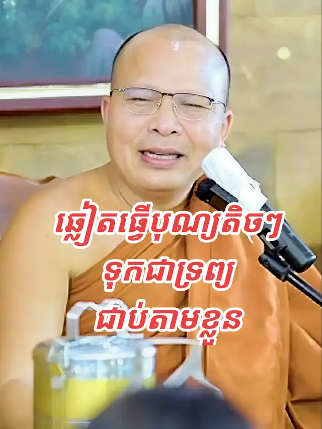 ឆ្លៀតធ្វើបុណ្យតិចៗទុកជាទ្រព្យជាប់តាមខ្លួន #សម្ដេចព្រះឧត្ដមវង្សាគូសុភាព #លោកគ្រូគូសុភាព #គូសុភាព #kousopheap #អប់រំ 