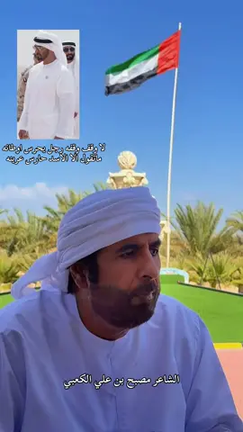 #الامارات #الشيخ_محمد_بن_زايد #explore #بني_كعب #الشاعر_مصبح_الكعبي 