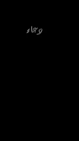 اللهم في هذا الفجر دعاء فجر يوم الثلاثاء  #امين_يارب_العالمين #اللهم_امين_يارب_العالمين #عليه_افضل_الصلاه_والسلام 