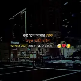 কষ্ট হলে আমার হোক ..!   তবুও আমি চাইনা ..!!  আমার জন্য কারো ক্ষতি হোক ...! 🤕💔😓 #meme #viral #fyp #tiktok 