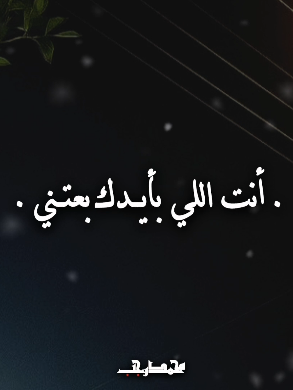 أنت اللي بأيدك بعتني 🥺 .  .  #تامر_عاشور #بدون_موسيقى #تصميمي #fyp #explore 