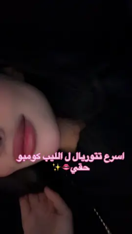 اكره احط ميكب بالسياره #اكسبلور #foryou #fyp #girls #makeup 