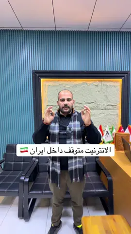 الانترنيت متوقف داخل ايران 🇮🇷
