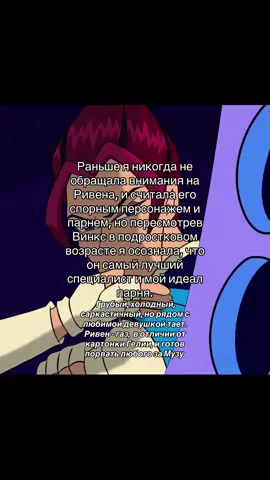 Самый лучший бэд бой #винкс #ривен #winxclub #winx #riven 
