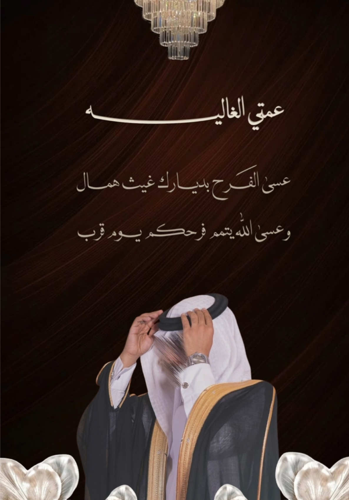 تهنئة للعمه بمناسبة زواج ولدها ✨ #تهنئة #تهنئة_عمتي #عمتي #فرح #زواج