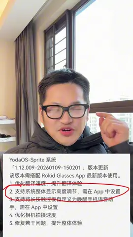 Rokid乐奇智能眼镜2026首次OTA，昵称由你定义。「灵动视窗」显示高低随心调。动动嘴，微信秒回、点歌即听。每一次眨眼，都是更合心意的未来。超赞体验，即刻更新。#Rokid #带显示的AI眼镜 #戴智能眼镜答题 