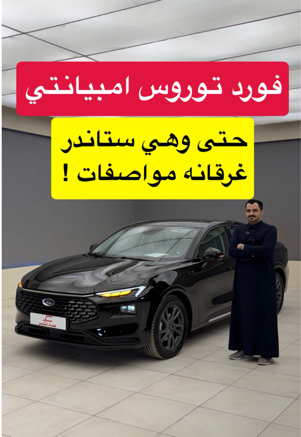 فورد توروس 2026 امبيانتي الدفعة الاولى #d7oom4cars #carsoftiktok 