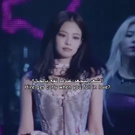 جيني واقعه بلحب وبقوه#jennie #lisa #blackpink #fyp #explore 