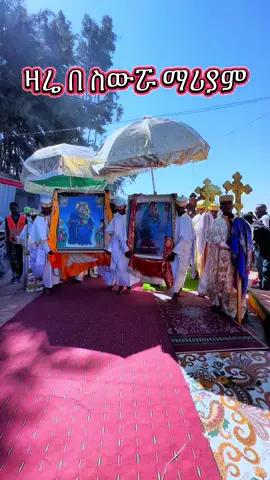 #orthodox #ስውሯ_ማርያም_ገዳም #swromariyamgedam #ኦርቶዶክስ_ተዋህዶ_ፀንታ_ለዘለዓለም_ትኑር #foryoupage 