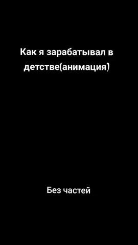 Как зарабатывал в детстве (анимация) Ютуб: #добряк #история #tiktok #viral #рекомендации 