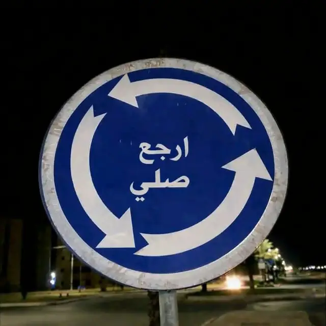 إرجع صلى إرجع صلي فالصلاة عماد الدين!  إرجع صلي فإن بينَ الرجلِ وبينَ الشركِ والكُفرِ تركُ الصلاةِ! إرجع صلي فالموت لا بيفرق بين كبير ولا صغير ولا غني ولافقير ! إرجع صلي فالحياة قصيرة والموت يأتي بغتة! إرجع صلي قال تعالى: { مَا سَلَكَكُمۡ فِی سَقَرَ } أي جهنم،{ قَالُوا۟ لَمۡ نَكُ مِنَ ٱلۡمُصَلِّینَ } [سُورَةُ المُدَّثِّرِ: ٤٣:٤٢] إرجع صلي قال رَسُولُ اللَّهِ صَلَّى اللَّهُ عَلَيْهِ وَسَلَّمَ يَقُولُ : ( إِنَّ أَوَّلَ مَا يُحَاسَبُ بِهِ الْعَبْدُ يَوْمَ الْقِيَامَةِ مِنْ عَمَلِهِ صَلَاتُهُ فَإِنْ صَلُحَتْ فَقَدْ أَفْلَحَ وَأَنْجَحَ وَإِنْ فَسَدَتْ فَقَدْ خَابَ وَخَسِرَ ).. #ارجع_صلي