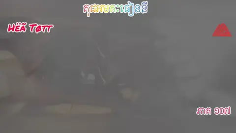 #រឿងគុជអមតៈធៀននីល្អមើលណាស់ភាគ267