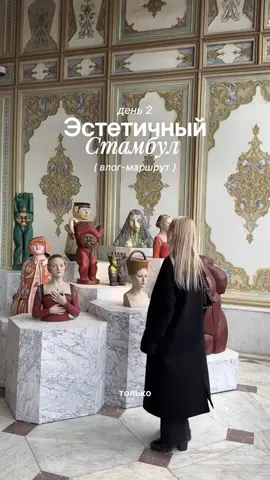 Отправляй видео человеку, с которым хочешь поехать в Стамбул🛥️💔 Чтобы получить ГАЙД по самым эстетичным и стильным местам Стамбула, которые обычно скрыты от туристов, смотри хайлайт «гайд IST» @kate.inside 🩵 Места из влога: 1. Pera Bakery  Уютная кофейня в французском стиле недалеко от Галатской башни, особенно обожаю сидеть там на балкончике за чашечкой утреннего кофе или разговорами с подружкой 💔 2. Kahve Dünyası  Я на 100% уверена, что даже местные не знают, что в этой сети кофейн можно найти невероятно вкусный лукум, я не особый фанат лукума, но это просто нечто 🤤🤌🏻💔 3. Магазины из предыдущего видео по стильный шоппинг в Стамбуле Лучше посмотреть отдельное видео, там много всего интересного! 4. Ресторан с видом на Галатскую башню Barbathan Istanbul  В блоге @kate.inside рассказываю про переезд из Калифорнии в Стамбул, жизни у моря, бьюти и стиле 🫂✨