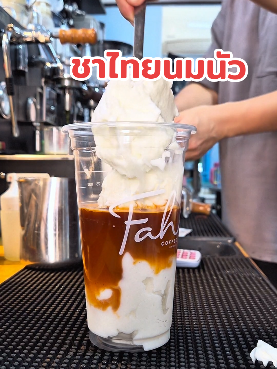 กินนะ ชาไทยนมนัว #ฟ้าคอฟฟี่ #คลังเครื่องดื่ม #ชาไทย #ชาไทยนมนัว 
