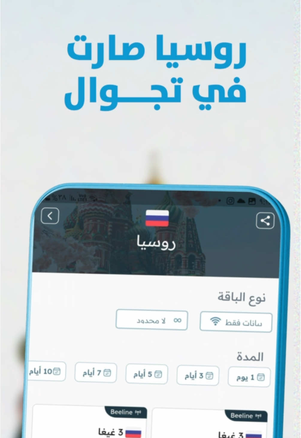 فعّل باقة روسيا بخطوات سهلة 🇷🇺 لا شرائح محلية ولا انتظار… كل شي يضبط معك من البداية 🌍🔥 #تجوال #روسيا #موسكو_روسيا #esim #انترنت 