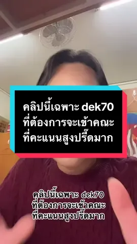 ถ้าไม่ได้ต้องการเข้าคณะคะแนนสูง เลื่อนขึ้นได้เลยจ้า