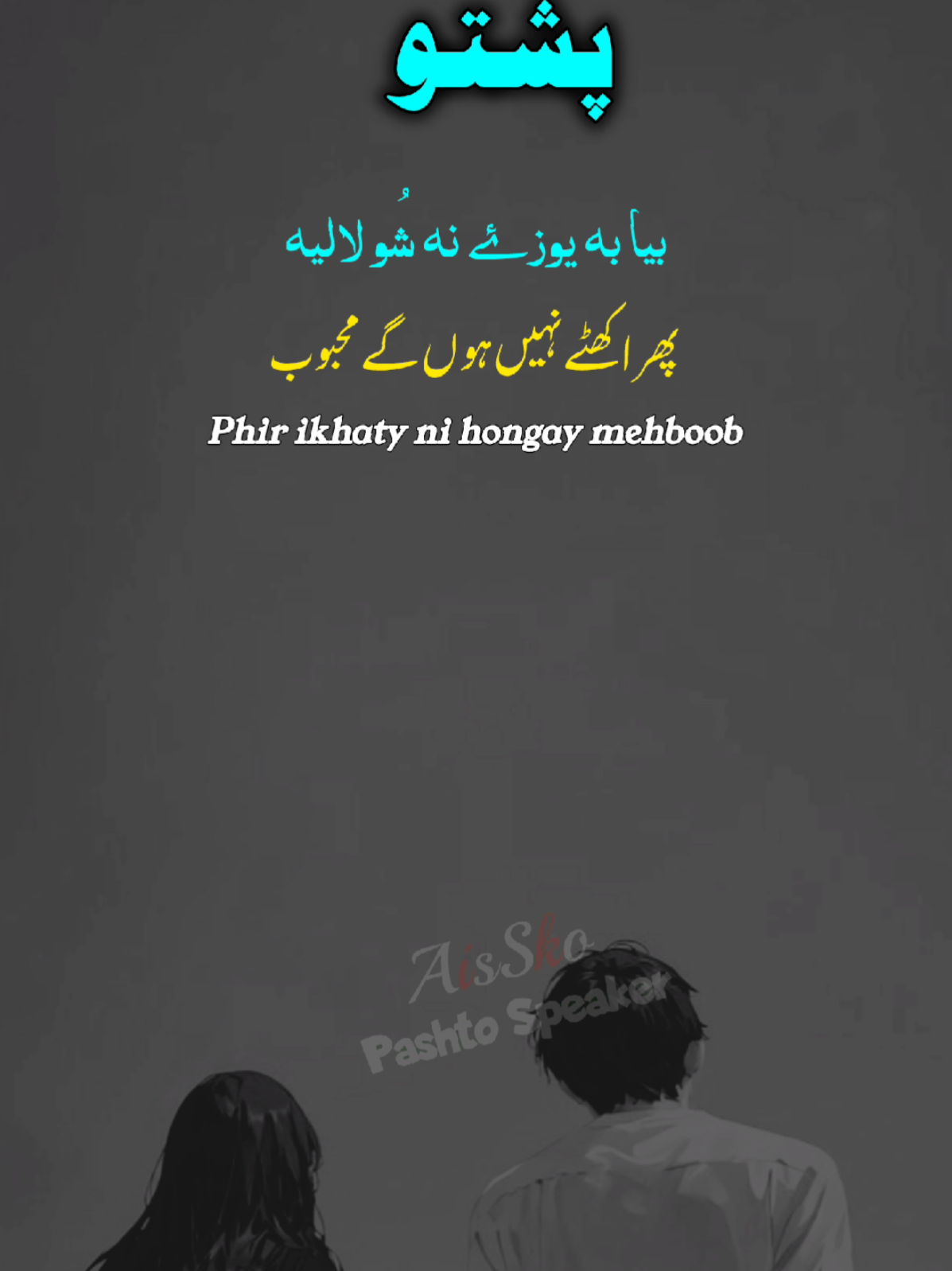 Pashto New Sad Song ( بیلتون دَ زغم خبرہ نہ دہ 🥀  #pashtosong #aisskopushto #viral #tiktok #shorts 