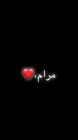 منشنو مرام #بصوتي💔🎤🎶 #اتمنى_تدعموني_متابعه_لايك🥺👍🏻 #قصايد_بصوتي #قصيده_باسم_مرام 
