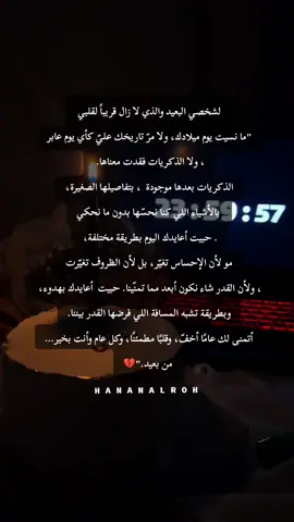 أتمنى لك عامًا أخفّ، وقلبًا مطمئنًا، وكل عام وأنت بخير… من بعيد.