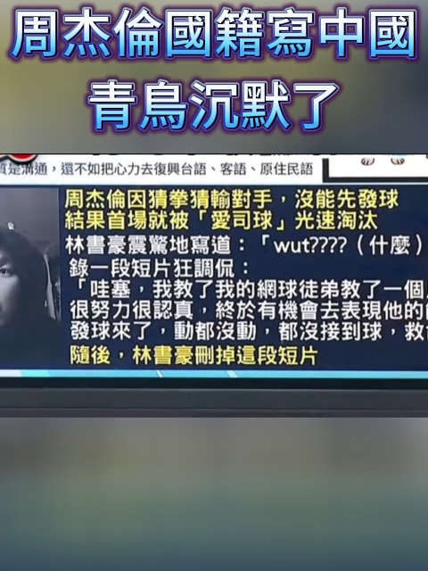 原來青鳥也是欺軟怕硬#台灣時事 #臺灣新聞 #大陸新聞 #中天新聞 #謝寒冰 #周杰倫