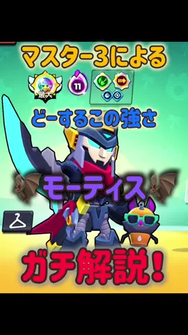 【ブロスタ】マスター3によるバフィーモーティスガチ解説！ #ブロスタ #モーティス #最強キャラ #バフィー #ガチバトル