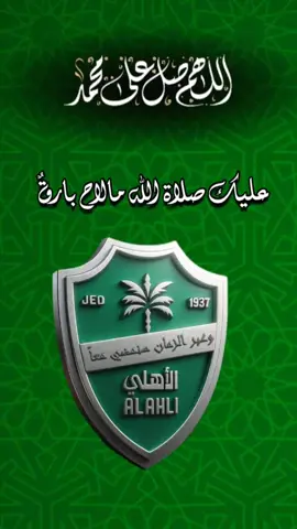 عليك صلاةُ ربّك من قلوبٍ ‏تجلُّك، والتحيّةُ والسلامُ .. ‏ ‏عليك صلاة ربك ما أهلّت ‏نجوم الكون وانقشع الظلامُ . ‏⁧ #tiktok #CapCut #النادي_الاهلي #النادي_الأهلي_السعودي #صلوا_على_رسول_الله 