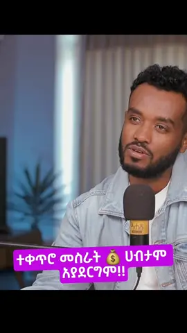 ተቀጥሮ መስራት ሀብታም አያረግም!! ሙሉ ቪዲዮውን አሀዱ ፖድካስት ላይ ያገኙታል #personaldevelopement #ahadupodcast #kirubelahadu #relashionship 