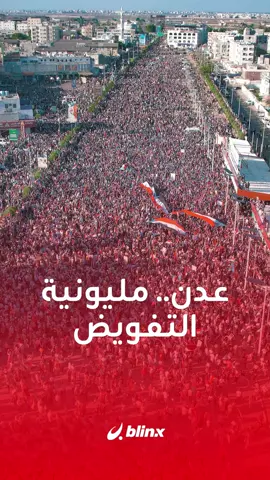 ‎طوفان بشري مليوني داعم للمجلس الانتقالي يملأ ساحة العروض في عدن بهتافات وثلاث رسائل… ما هي؟ ‎#عدن #المجلس_الانتقالي_الجنوبي #عيدروس_الزبيدي #ساحة_العروض #اليمن 