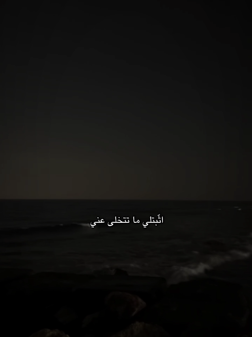 اثبتلي ماتتخلى عني #موسيقى #شعر #اغاني #حب 