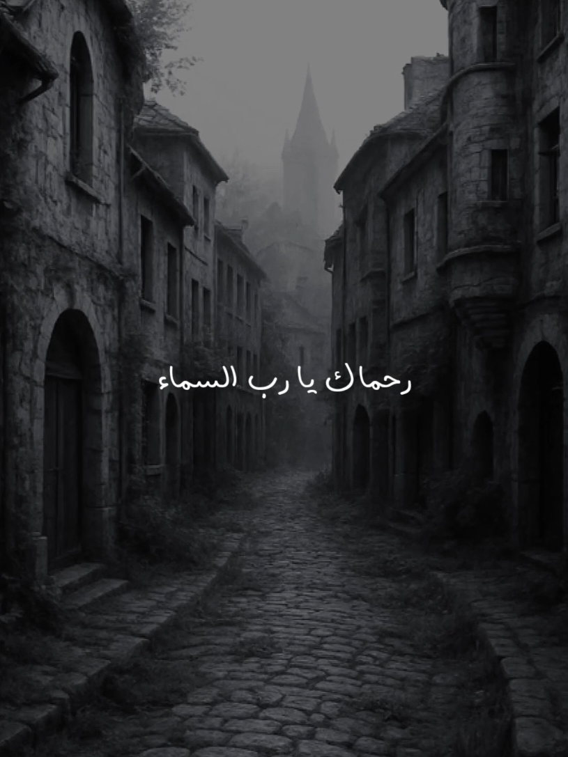 رحماك يا رب السماء || ابتهال رحماك يا رب السماء لمشاري راشد العفاسي #بدون_موسيقى #nasheed #العفاسي #اناشيد 